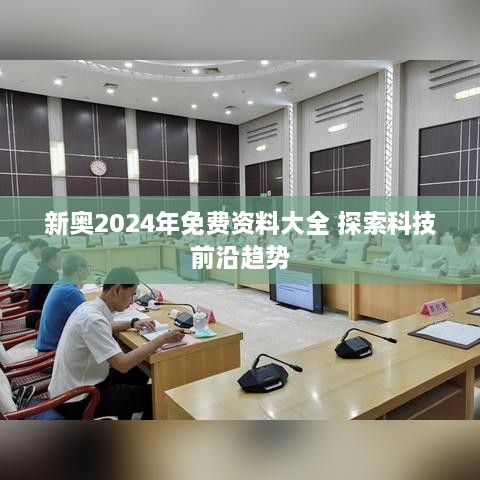 新奥2024年免费资料大全 探索科技前沿趋势