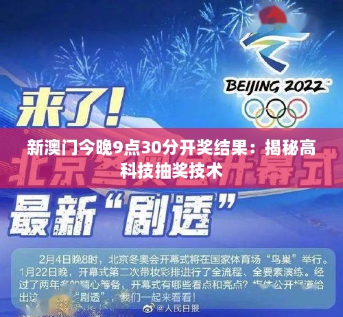 新澳门今晚9点30分开奖结果：揭秘高科技抽奖技术