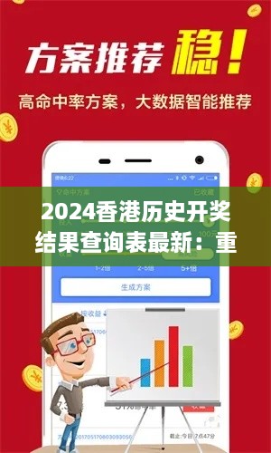 2024香港历史开奖结果查询表最新：重现经典赛况