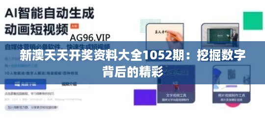 新澳天天开奖资料大全1052期：挖掘数字背后的精彩