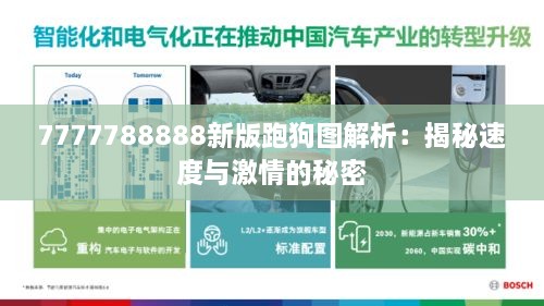 7777788888新版跑狗图解析：揭秘速度与激情的秘密