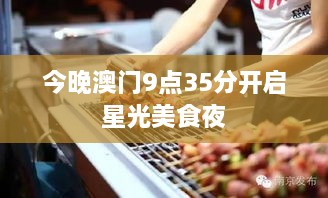 今晚澳门9点35分开启星光美食夜