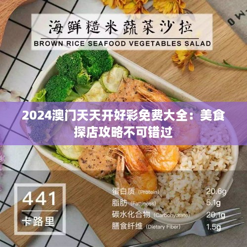 2024澳门天天开好彩免费大全：美食探店攻略不可错过