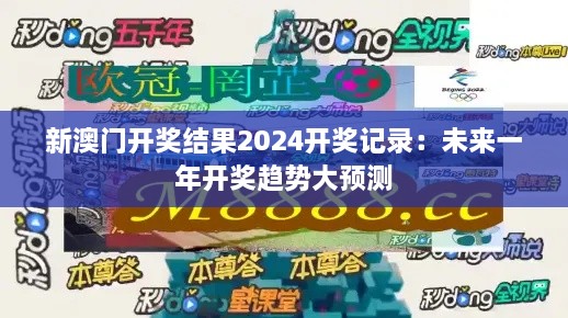 新澳门开奖结果2024开奖记录：未来一年开奖趋势大预测