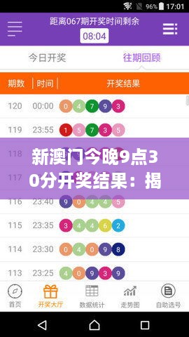 新澳门今晚9点30分开奖结果：揭秘幸运密码