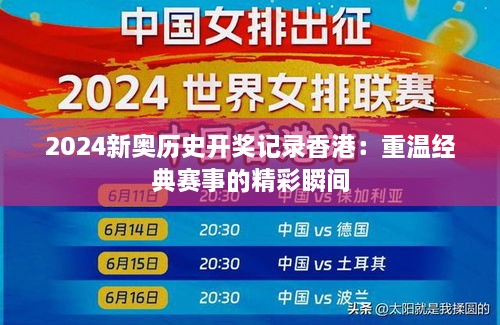 2024新奥历史开奖记录香港：重温经典赛事的精彩瞬间