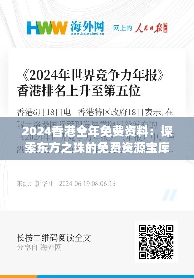 2024香港全年免费资料：探索东方之珠的免费资源宝库