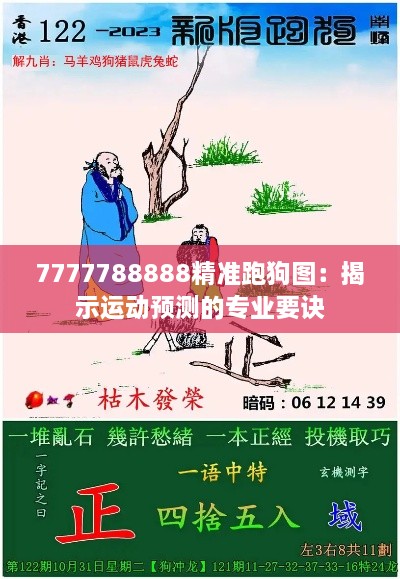 7777788888精准跑狗图：揭示运动预测的专业要诀