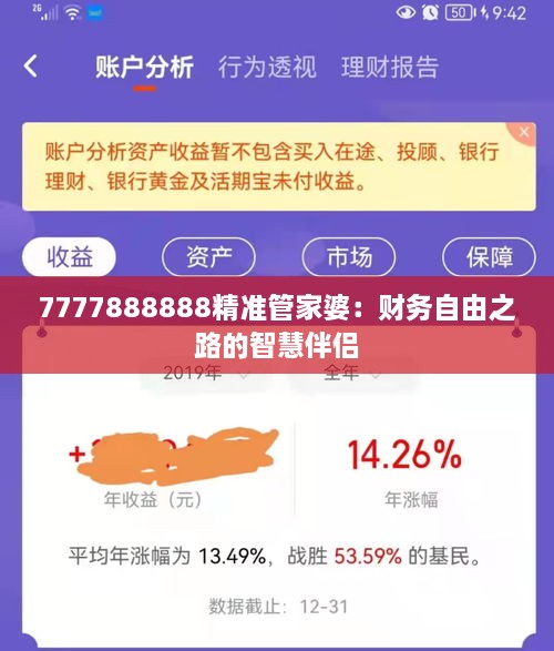 7777888888精准管家婆：财务自由之路的智慧伴侣