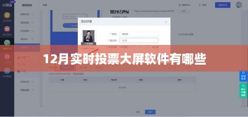实时投票大屏软件排行推荐（附详细介绍）