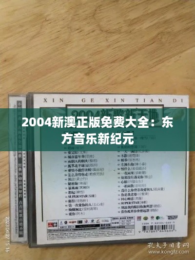 2004新澳正版免费大全：东方音乐新纪元