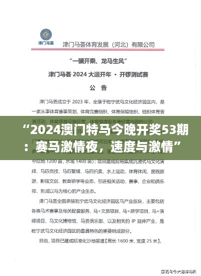 “2024澳门特马今晚开奖53期：赛马激情夜，速度与激情”