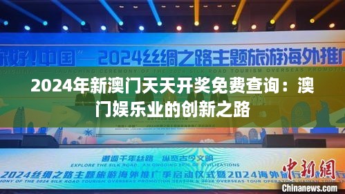 2024年新澳门天天开奖免费查询：澳门娱乐业的创新之路