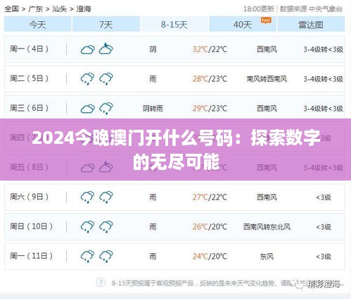 2024今晚澳门开什么号码：探索数字的无尽可能