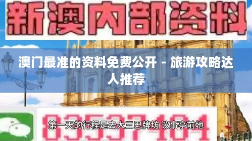 澳门最准的资料免费公开 - 旅游攻略达人推荐