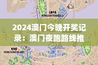 2024澳门今晚开奖记录：澳门夜跑路线推荐