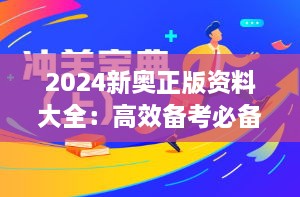 2024新奥正版资料大全：高效备考必备宝典