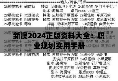 新澳2024正版资料大全：职业规划实用手册