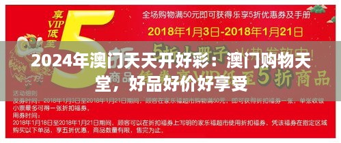 2024年澳门天天开好彩：澳门购物天堂，好品好价好享受