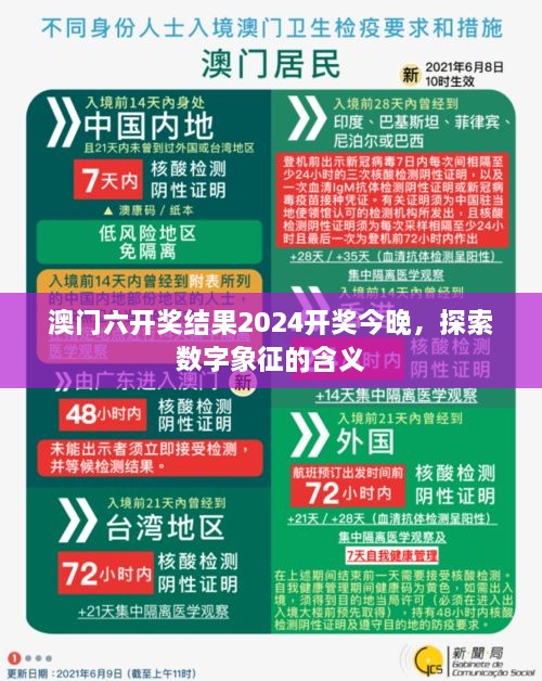 澳门六开奖结果2024开奖今晚，探索数字象征的含义