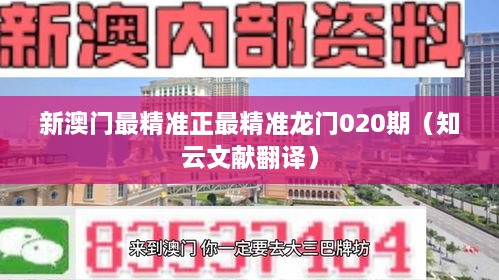 新澳门最精准正最精准龙门020期（知云文献翻译）