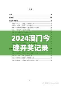 2024澳门今晚开奖记录022期（文献研究法）