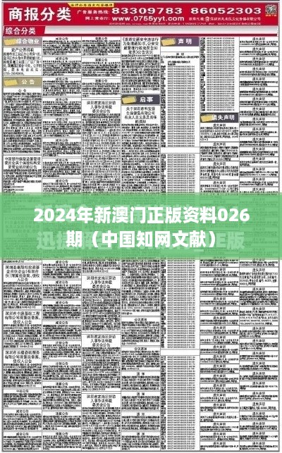 2024年新澳门正版资料026期（中国知网文献）