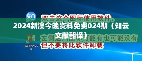 2024新澳今晚资料免费024期（知云文献翻译）