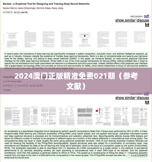 2024澳门正版精准免费021期（参考文献）