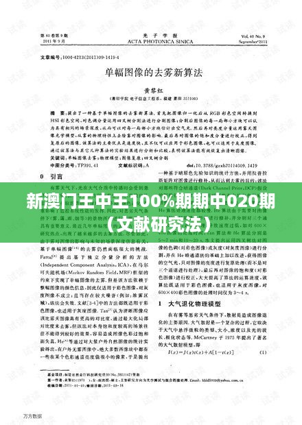 新澳门王中王100%期期中020期（文献研究法）