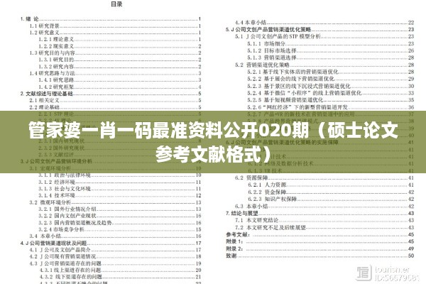 管家婆一肖一码最准资料公开020期（硕士论文参考文献格式）