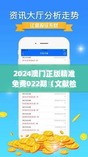 2024澳门正版精准免费022期（文献检索网站）