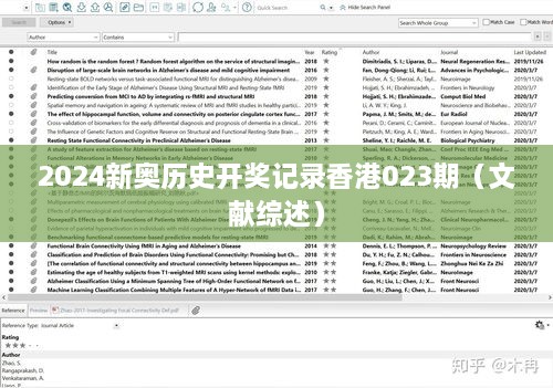 2024新奥历史开奖记录香港023期（文献综述）