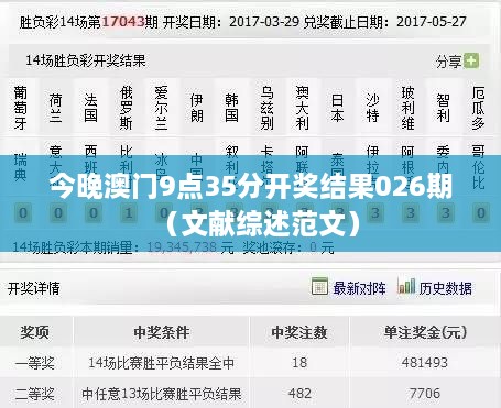 今晚澳门9点35分开奖结果026期（文献综述范文）