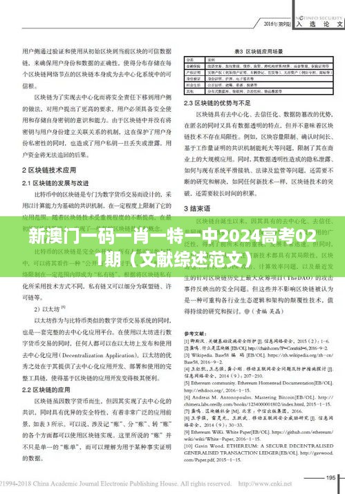 新澳门一码一肖一特一中2024高考021期（文献综述范文）