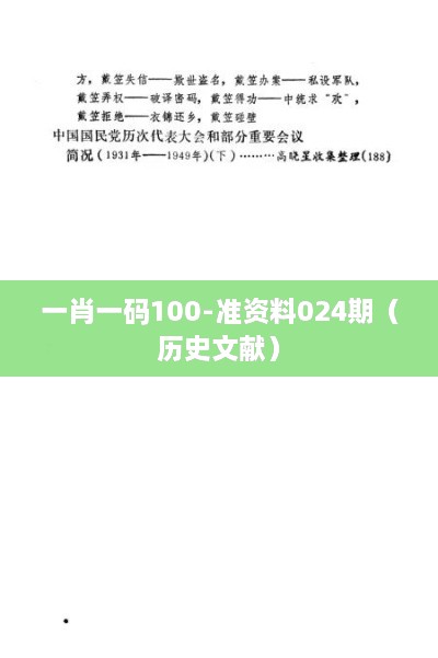 一肖一码100-准资料024期（历史文献）