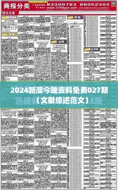 2024新澳今晚资料免费027期（文献综述范文）