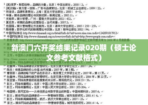 新澳门六开奖结果记录020期（硕士论文参考文献格式）