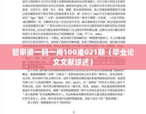 管家婆一码一肖100准021期（毕业论文文献综述）