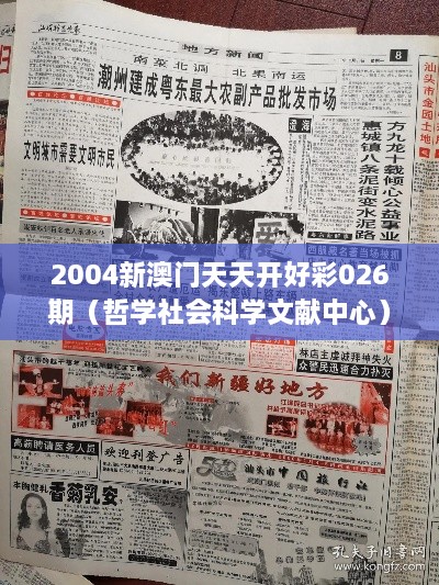 2004新澳门天天开好彩026期（哲学社会科学文献中心）