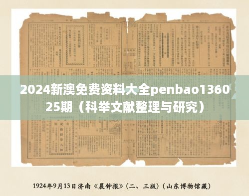 2024新澳免费资料大全penbao136025期（科举文献整理与研究）