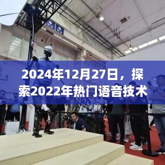 2024年展望，语音技术前沿探索与回顾