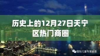 天宁区热门商圈历史探秘，12月27日回望