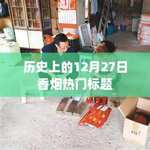 香烟历史揭秘，揭秘香烟背后的故事，探寻烟草文化之源