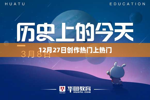 12月27日创作热门内容，热门话题一网打尽