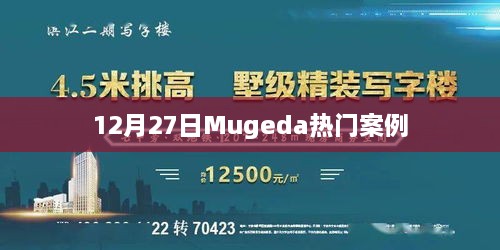 12月27日Mugeda成功案例解析