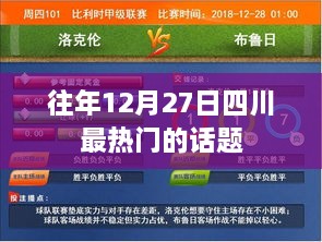 四川历年12月27日热点话题盘点