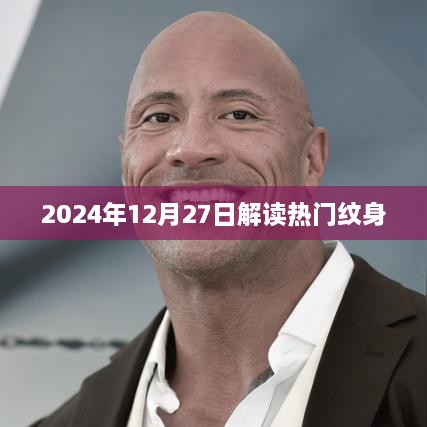 热门纹身解读，2024年深度剖析，揭秘流行趋势