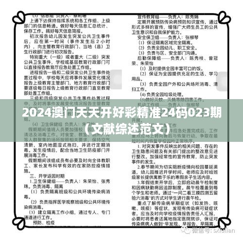 2024澳门天天开好彩精准24码023期（文献综述范文）