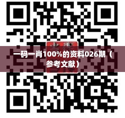 一码一肖100%的资料026期（参考文献）